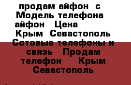 продам айфон 5с › Модель телефона ­ айфон › Цена ­ 9 000 - Крым, Севастополь Сотовые телефоны и связь » Продам телефон   . Крым,Севастополь